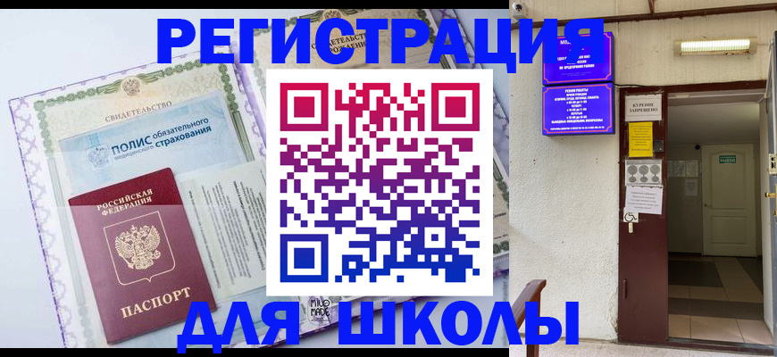 прописка для школы в Алуште